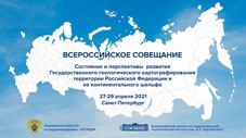 Всероссийское совещание «Состояние и перспективы развития Государственного геологического картографирования территории Российской Федерации и ее континентального шельфа»