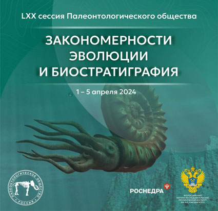  1 – 5 апреля 2024 года в Институте Карпинского пройдет юбилейная LXX сессия Палеонтологического общества «Закономерности эволюции и биостратиграфия»